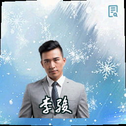 李骏