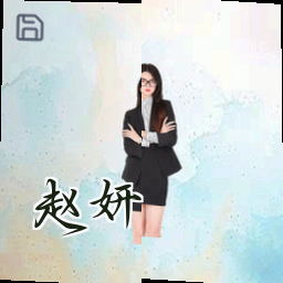 赵妍